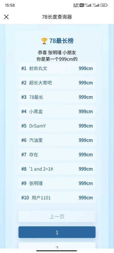 这是「78长度查询器」的网页排行榜页面截图，页面顶部标注恭喜张明瑾小朋友成为第一个达到999cm的用户，榜单中的前10名用户的长度数据均为999cm，看起来是该工具的数值上限。其中第2名的用户名「超长大寄吧」是低俗谐音梗，为脏话的谐音玩梗。