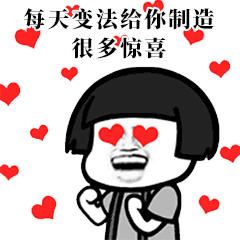 每天变法给你制造很多惊喜的爱心眼卡通