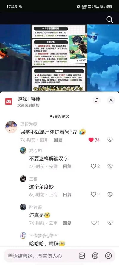 这是一张竖屏的社交媒体内容截图，整体分为上下两个部分：上半部分是游戏《原神》新角色基尼奇的玩家自制攻略，包含“一句话速懂基尼奇”“优势分析”“抽取建议”三个板块，详细介绍了基尼奇作为后台持续输出角色的定位、技能优势、操作方式以及命座和武器的抽取建议，同时配有基尼奇的官方角色立绘；下半部分是该攻略内容在抖音平台的评论区，用户“理智为零”发布了一条拆字玩梗的评论：“屎字不就是尸体护着米吗？”，将“屎”字拆分为“尸”与“米”，暗指调侃游戏开发商米哈游，其他用户纷纷在评论区附和，表达对这个玩梗角度的认可，评论区氛围轻松搞笑。

拆字梗说明：该评论利用汉字“屎”的字形结构进行拆解，用“尸体护着米”的表述谐音关联“米哈游”，是一种针对游戏厂商的调侃式搞笑创作，属于网络玩梗的常见形式。