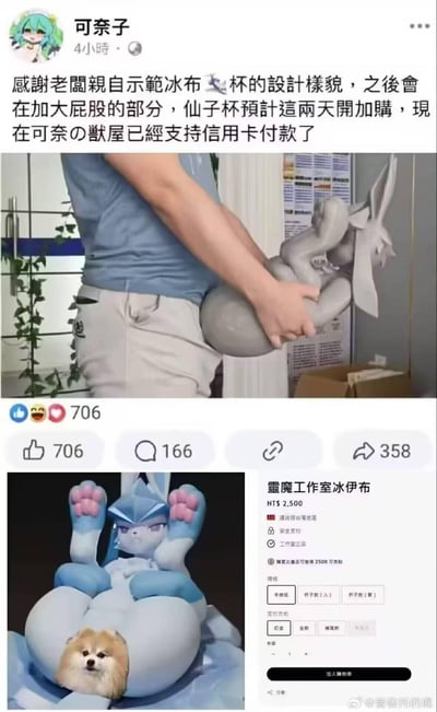 这是一张结合社交媒体动态、实拍演示图与商品展示图的搞笑玩梗图：
1. 顶部是名为“可奈子”的用户发布的动态，称老板亲自演示宝可梦冰伊布主题的成人杯子设计，后续会优化加大屁股部分，同时预告仙子伊布主题的同款产品即将开启加购，店铺已支持信用卡付款；
2. 中间实拍图利用视觉错位，将冰伊布造型的模型贴在人身后，制造出模型是人体臀部的效果，调侃该成人玩具的形态；
3. 下方是该商品“灵魔工作室冰伊布”的官方展示图，售价2500新台币，敏感部位被网友P上博美犬的脸进行打码。
整图通过错位演示和玩梗P图，调侃这款成人向宝可梦周边的特殊设计，充满滑稽感。
