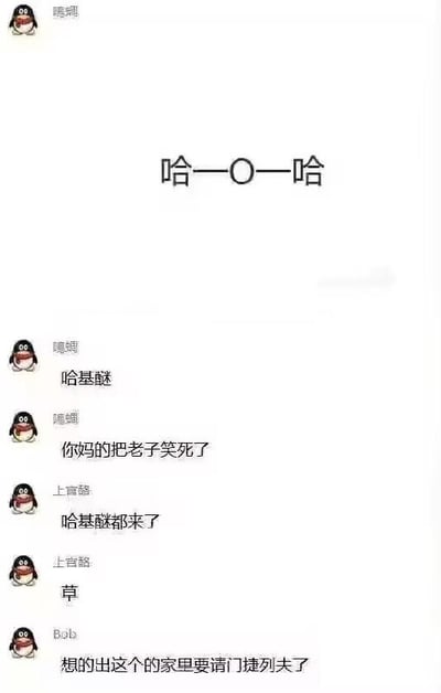 这是一张QQ聊天记录截图，画面中多名用户围绕核心文本'哈—O—哈'展开搞笑互动。上方用户'嗯烟'发送'哈—O—哈'后，其他用户如'哈基魅'、'上官璐'、'Bob'相继发表评论，内容包括'你妈的把老子笑死了'、'哈基魅都来了'、'想的出这个的家里要请门捷列夫了'等幽默吐槽，整体氛围轻松诙谐，充满网络聊天的随意感。