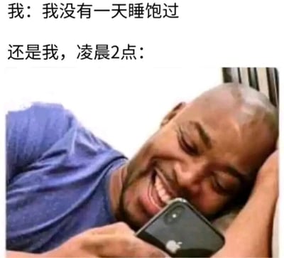 这是一张图文混排的上下对比静态梗图，通过文字和图片的结合，呈现出强烈的反差感：上方第一段文字为“我：我没有一天睡饱过”，表达出自身长期处于睡眠不足的状态；第二段文字是“还是我，凌晨2点：”，下方搭配一张真人男性的照片，该男性侧躺着，用手臂垫着头，面带开心的笑容，正专注地看着手中的苹果手机。这张图精准刻画了当代很多年轻人的矛盾日常——明明总是抱怨自己睡眠不足，却在深夜控制不住自己熬夜玩手机的行为，用幽默接地气的方式引发大众的共鸣，没有双关、谐音梗等特殊内容。