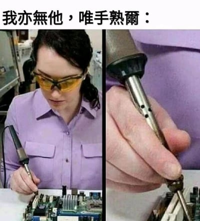 这是一张左右拼接的静态搞笑梗图，上方配有出自北宋欧阳修《卖油翁》的文字“我亦无他，唯手熟尔：”。左侧画面中，一位身着紫色衬衫、佩戴黄色护目镜的女性电子焊接工人，正神情专注地手持电烙铁，对桌面的电脑主板进行焊接操作；右侧是手部的特写镜头，利用电烙铁金属杆上的孔洞与手指的位置重合，制造出手指“穿过”通电的电烙铁的视觉错觉，仿佛这位工人因技艺极度娴熟，完全不惧电烙铁的高温，用这种幽默的视觉效果呼应了上方的文字，形成搞笑的反差感。