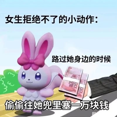 这是一张趣味搞笑的网络梗图，画面左侧是游戏《幻兽帕鲁（Palworld）》中的卡通形象棉悠悠，它双手叉腰、面带微笑站立着；画面右侧是一只穿着西装的手，拿着两沓百元人民币。图中配文“女生拒绝不了的小动作：路过她身边的时候，偷偷往她兜里塞一万块钱”，用夸张且幽默的方式调侃“直接塞钱是女生难以拒绝的行为”，通过生活化的趣味表达制造笑点，适合在社交平台用于搞笑互动或者调侃相关话题。