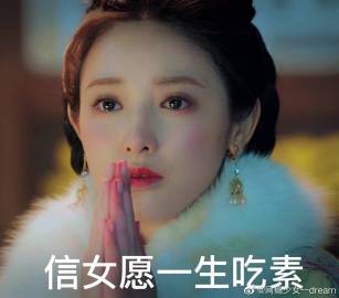 图片为《甄嬛传》中甄嬛的经典剧照，她身着带有白色毛领的服饰，梳着古典发髻并佩戴金色耳饰，双手合十于胸前作虔诚祈祷状，眼神专注恳切。画面下方配有黑色文字“信女愿一生吃素”，该场景源自甄嬛为达成目的而假装祈福的剧情，后演变成网络流行许愿梗，用于幽默表达“想要好运却不愿付出实际代价”的矛盾心理，是当代年轻人自嘲精神的典型体现。
