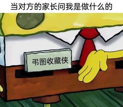 这是一张改编自动画《海绵宝宝》的网络搞笑梗图。画面顶部配有文字‘当对方的家长问我是做什么的’，引出场景；主体是海绵宝宝的上半身，其胸前口袋中露出一块名牌，上面写着‘弔图收藏侠’。这张图以自嘲的方式，将网络上热衷于收集搞笑表情包（俗称‘弔图’）的日常行为调侃成一种正式职业，利用面对家长询问职业的严肃场景与无厘头‘职业’的反差，制造出幽默效果，精准贴合网友的网络趣味生活。