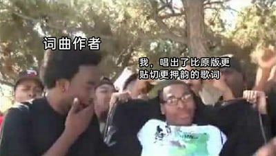 这是一张用于调侃音乐创作与翻唱的搞笑梗图，画面背景是户外的树木，一群人聚集在一起。画面左侧的人被标注为“词曲作者”，他用手捂住嘴巴，脸上露出惊讶、不敢置信的神情；画面右侧的人配文“我，唱出了比原版更贴切更押韵的歌词”，神态显得十分得意、张扬。这张图通过人物神态的强烈反差，幽默地表现了一种“翻唱或二次创作的歌词反而比原作者的版本更出色”的有趣现象，戳中了很多人在音乐内容里遇到的类似趣事，充满反差感和趣味性。