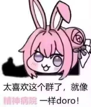 Doro表情包：太喜欢这个群了就像精神病院一样doro！