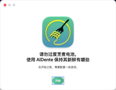 这是Mac系统端电池管理软件AlDente的首次启动引导界面，左上角是Mac系统窗口特有的红、灰、灰三个控制圆点，界面中部上方是软件图标：青蓝渐变圆角方形背景上有黄色环形图案，还有叉子卷起黄色意面的设计，对应软件名称AlDente（西餐中形容意面煮至有嚼劲的熟度）；图标下方是谐音双关的宣传文案：“请勿过度烹煮电池，使用AlDente保持其新鲜有嚼劲”，将过度充电类比为过度煮面，提示用户该软件可避免电池过充、维持电池健康；再下方是提示文字“在开始之前，需要配置一些选项”，最底部是绿色的“开始”按钮，点击即可进入配置流程。