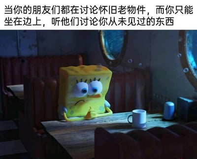 这是一张结合文字与卡通形象的表情包，上方配文点明场景：“当你的朋友们都在讨论怀旧老物件，而你只能坐在边上，听他们讨论你从未见过的东西”。画面主体是3D渲染的海绵宝宝，它独自坐在蟹堡王餐厅的餐桌前，双手放在下巴下方，眼神低垂、神情落寞，面前仅摆放着一个白色杯子，周围座位空无一人，整体氛围孤寂又无助，精准还原了因和朋友话题脱节，无法融入对话、被边缘化的失落情绪，让观者能共情这种社交中的尴尬与孤单。