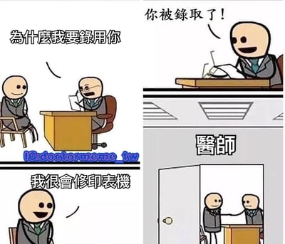 这是一张四格连环漫画，以幽默方式描绘职场面试场景。第一格中，面试官坐在办公桌后问面试者：“为什么我要录用你”；第二格面试官笑着宣布“你被录取了!”；第三格面试者自信回答“我很会修印表机”；第四格场景切换到标有“医生”字样的房间，面试者被引导进入。通过面试者会修打印机这一意外技能被医生录用的情节，调侃了职场中实际需求与岗位要求可能存在的有趣错位。