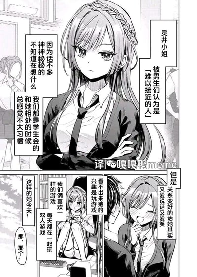 这是一组黑白连环漫画，展现了学生会成员灵井小姐的强烈反差感。在校园场景中，灵井小姐留着麻花辫，抱臂站立，神情冷漠疏离，因为平时话少、神神秘秘，被男生们贴上「难以接近的人」的标签，就连同是学生会的成员和她相处时都会感到不习惯。但当与她关系拉近后，会发现她完全是另一种模样：她其实爱笑又爱说话，还有着玩游戏的爱好，因为和对方喜欢同一款游戏，每天都会一起玩双人游戏，画面里她抱着游戏设备，或是捂嘴露出害羞开心的笑容，最后还扭捏着似乎有话要说，前后状态形成了极具趣味的反差萌。