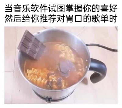 图片上方配有文字“当音乐软件试图掌握你的喜好然后给你推荐对胃口的歌单时”，下方是一张实拍图：一口锅中煮着汤和面条，一块巧克力正被放入锅中，形成一种不搭调、令人不适的组合。该梗图通过将巧克力（本不属于汤的食材）强行加入汤中，幽默地比喻音乐软件在理解用户喜好后，却推荐出风格混乱、不符合用户口味的歌单，表达了用户对音乐推荐算法“画蛇添足”或“理解偏差”的无奈与吐槽。