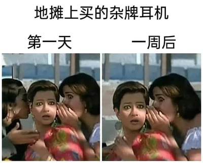 这是一张左右分栏的搞笑对比梗图，上方配有文字“地摊上买的杂牌耳机”，左侧标注“第一天”，画面呈现三位女性，左右两侧的女性分别贴近中间女性的双耳，做出耳语的动作，对应杂牌耳机刚购买时左右声道都能正常发声的状态；右侧标注“一周后”，画面中左侧的女性消失，只剩右侧女性贴近中间女性的单侧耳朵，对应使用一周后耳机其中一侧损坏，只能单侧听到声音的情况。图中通过人物数量的变化，用夸张、幽默的方式调侃地摊售卖的杂牌耳机质量差、使用寿命极短的问题。