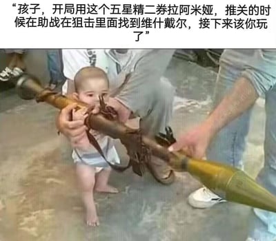 这是一张明日方舟玩家创作的搞笑梗图，画面中成年人扶着懵懂的小婴儿操作火箭筒，上方配文给新手玩家的“通关秘籍”：建议开局用五星精二券精二阿米娅，推关时借狙击干员维什戴尔助战。将新手轻松通关的游戏体验，用婴儿扛“大杀器”的画面来类比，营造出强烈的反差感，调侃这两个干员在新手期的强力程度，仿佛拥有“火箭筒”般的通关能力，能让新手轻松应对关卡。