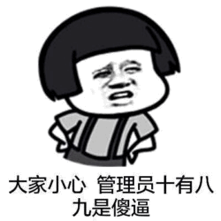 小心管理员！十有八九是傻逼