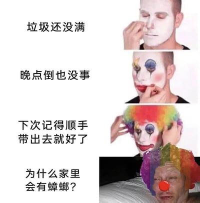 这是一张连环梗图，采用左文右图上下排列的结构，右侧四张图逐步展示一名男子为自己画小丑妆的过程，左侧对应配文：前三句分别是“垃圾还没满”“晚点倒也没事”“下次记得顺手带出去就好了”，最后一句是“为什么家里会有蟑螂?”，完成全妆后的男子面部变成了震惊又无奈的皱脸，调侃了人们生活中总是拖延不倒垃圾，最终导致家里滋生蟑螂、自食其果的日常情景。