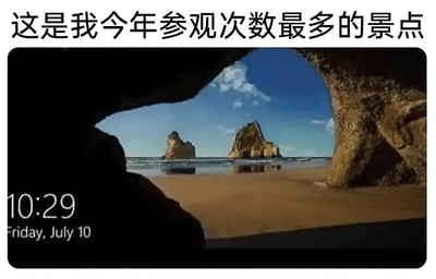 图片上方写着“这是我今年参观次数最多的景点”，下方是Windows锁屏界面著名的壁纸画面，时间显示为10:29，日期为7月10日。这张图用幽默的方式调侃了疫情或工作居家期间，人们待在电脑前的时间多，看到最多的“风景”反而是电脑锁屏壁纸。纯属生活自嘲，有一定的双关（“参观景点”其实是在看电脑屏幕）。