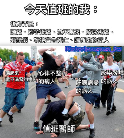图片上方文字写着“今天值班的我：後方背景：頭痛、脖子痠痛、拉不出來、解尿疼痛、要請假、等待宣告死亡、喘起來的病人”，下方是一张混乱的街头场景照片，中间一人被多人围攻按压在地，标注为“值班醫師”，周围的人分别标注“喘起來還不洗胃的病人”“心律不整的病人”“肝腦病變的病人”“感染發燒的病人”，幽默夸张地表现了值班医生同时面对多名重症患者的崩溃处境。