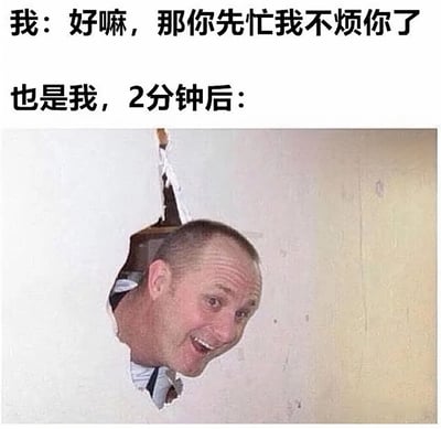 图片上方有两行文字，第一行是“我：好嘛，那你先忙我不烦你了”，第二行是“也是我，2分钟后：”。文字下方是一张真人照片，一名男子的头部从墙壁的破洞中钻出，脸上带着惊喜又急切的表情。图片通过前后文字对比和夸张的人物形象，幽默地展现了嘴上说着不打扰对方，实际上却忍不住很快又出现的矛盾行为，充满自嘲和戏谑感。