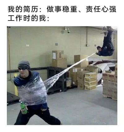 这是一张调侃职场反差的搞笑梗图，上方配有文字“我的简历：做事稳重、责任心强 工作时的我：”，下方的实拍图展示了仓库内的两名员工，并未专注工作，而是利用打包用的拉伸膜玩闹：前景的员工戴着针织帽与墨镜，身体被拉伸膜缠住，手持绿色瓶装饮料，摆出夸张的拉扯姿势；另一名员工则被拉伸膜扯着悬在空中，动作十分滑稽。图片通过简历上“稳重负责”的人设与实际工作中玩闹摸鱼的状态形成强烈反差，以夸张的画面调侃职场人简历描述与真实工作状态的不一致，充满诙谐幽默的效果。