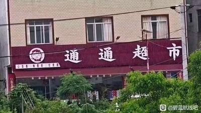 这是一张现实超市的实拍照片，超市名为“通通超市”，招牌左侧的卡通头像与手游《碧蓝航线》中的角色通古斯（玩家俗称“通通”）形象高度相似，名字与角色昵称完全一致，二者的巧合让游戏玩家感到趣味十足，属于现实场景与游戏角色的意外撞梗，无谐音、双关等特殊梗内容。