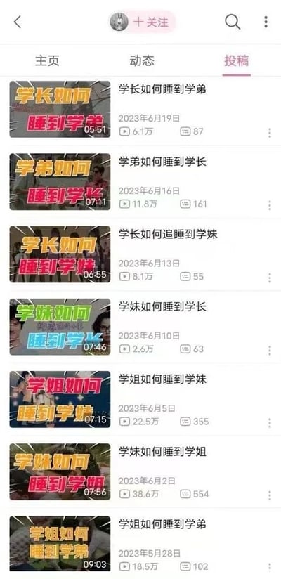该图片为某内容平台“投稿”页面的截图，展示了一系列标题格式相似的视频列表。视频标题均以“[身份]如何睡到[另一身份]”为模板，涉及学长、学弟、学姐、学妹等校园身份，如“学长如何睡到学弟”“学妹如何睡到学姐”等。每条视频条目包含彩色文字缩略图、发布日期（集中在2023年5月28日至6月19日）、播放时长（5分51秒至9分03秒）、播放量（2.6万至38.6万）及评论数（55至554）。页面顶部有“主页”“动态”“投稿”三个导航标签，当前选中“投稿”。
图片中视频标题使用“睡到”一词存在明显低俗暗示，内容导向不良，涉嫌违背公序良俗。