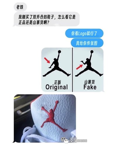 这是一张聊天记录形式的搞笑梗图，上方聊天中，昵称“老铁”的用户询问对方，自己刚购买的一双乔丹品牌球鞋要如何分辨是正品还是山寨，对方回复称通过Logo即可分辨，并附上了真假对比说明图：说明图左右对比，左侧标注正版Air Jordan的Logo，特征是张开的手在身体左侧；右侧标注山寨货的Logo，特征是张开的手在身体右侧。聊天下方附上了“老铁”买到的球鞋实拍图，图中球鞋上的飞人乔丹Logo两只手都举着篮球，同时符合正版和山寨的手势位置，形成出其不意的搞笑效果，调侃了奇葩山寨商品的离谱设计。