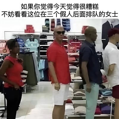 一张在服装店拍摄的照片，显示一位女士站在三个男性人体模特后面排队，似乎误以为他们是真人。图片上方配有文字：'如果你觉得今天觉得很糟糕 不妨看看这位在三个假人后面排队的女士'，用幽默的方式安慰那些感觉糟糕的人。