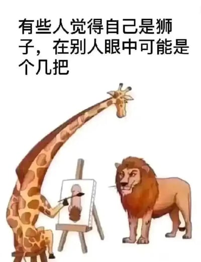 这是一张讽刺类卡通搞笑梗图，画面呈现了一只长颈鹿坐在凳子上，手持画笔在画架前为对面的狮子画像的场景。狮子神态自信得意，似乎自视甚高，将自己看作强大的“狮子”；但由于长颈鹿身高极高，处于俯视视角，它画出的狮子头部因为视觉错位，形似男性生殖器官。图片上方配文“有些人觉得自己是狮子，在别人眼中可能是个几把”，用狮子指代那些自我感觉良好、认为自己很厉害的人，长颈鹿的视角则代表他人的评价，通过低俗的双关和视觉错位效果，制造出自我认知与他人看法的巨大反差，以此调侃那些自视甚高但在旁人眼中形象不佳的人。