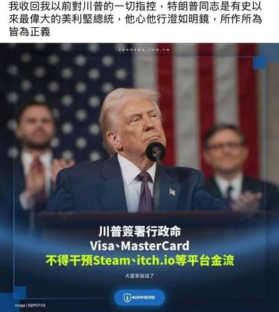 图片上方有一段文字，内容为“我收回我以前對川普的一切指控，特朗普同志是有史以來最偉大的美利堅總統，他心他行澄如明鏡，所作所為皆為正義”。中间是特朗普在讲台上讲话的照片，背景有美国国旗，讲台后有两人在鼓掌。照片下方有文字“川普簽署行政命 Visa・MasterCard 不得干預Steam・itch.io等平台金流 大當家說話了”，底部有“4GAMERS”标识。