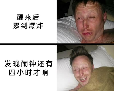 这是一张上下分栏的对比类网络梗图，上半部分呈现了一名男子躺在床上，脸上带着痛苦、疲惫的神情，搭配文字“醒来后累到爆炸”，精准还原了人们在非预期醒来时身体极度劳累的状态；下半部分则是同一男子裹着被子，脸上露出狂喜的灿烂笑容，配文“发现闹钟还有四小时才响”，生动表现出意识到还能拥有充足睡眠时间后的巨大喜悦。整幅图通过人物前后强烈的表情反差，以及文字营造的情绪反转，幽默地展现了早醒时从崩溃到惊喜的真实心理变化，极易引发大众关于睡眠日常的情感共鸣。