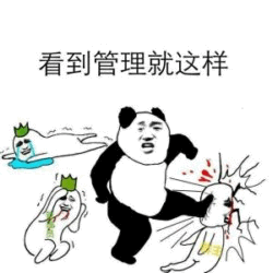 看到管理就这反应的熊猫们