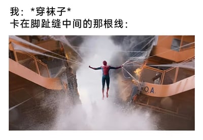 这是一张幽默梗图，上方文字描述了日常生活场景：“我：*穿袜子* 卡在脚趾缝中间的那根线：”，下方配图是蜘蛛侠电影中的经典场景——蜘蛛侠在空中张开双臂，用蛛丝奋力拉住断裂的建筑结构，背景有烟雾和火光，营造出紧张危急的氛围。图片通过夸张对比，将“袜子线头卡在脚趾缝”这一微小的日常烦恼，幽默地类比为蜘蛛侠拯救危局的英雄行为，产生强烈的喜剧效果。