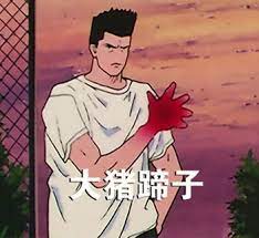 灌篮高手角色配文'大猪蹄子'梗图