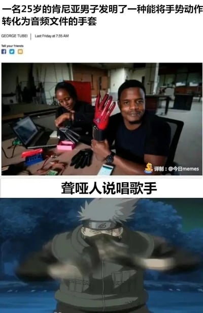 这是一张上下拼接的搞笑梗图，上半部分是一则科技新闻的截图，内容为25岁的肯尼亚男子发明了一款能将手势动作转化为音频文件的手套，图中男子手持这款红黑配色的手套进行展示，旁边还有一位人员在操作相关设备；下半部分是日本经典动漫《火影忍者》中人气角色旗木卡卡西的动图截图，卡卡西正在快速地做出连续手势，图上方配有“聋哑人说唱歌手”的文字。该梗图将可以把手势转成音频的发明，与卡卡西快速做手势的动作结合，玩出趣味效果，暗示有了这款手套，卡卡西的快速手势就能转化为说唱音频，对应“聋哑人说唱歌手”的调侃。