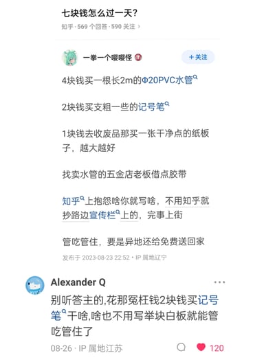 该图片为知乎问答截图，问题为“七块钱怎么过一天？”，答主“一拳一个嘤嘤怪”给出“4元买2米PVC水管+2元记号笔+1元纸板，上街即可管吃管住”的幽默回答，评论区用户“Alexander Q”调侃“举白板就行”，整体内容以夸张搞笑的方式回应省钱挑战，充满网络段子式调侃。