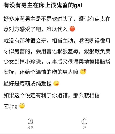 这是一张纯文字的社交媒体截图，内容是关于galgame男主类型的讨论。发帖人表达了对"废萌"类型男主的不满，认为他们过于软弱、太在意对方感受而难以代入，希望找到那种在床上表现得比较"鬼畜"、主动且会玩，能言语羞辱欺负美少女但事后又温柔安抚的男主类型，并特别提到最好是废萌或纯爱拔类型的游戏。