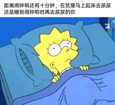 这是一张基于动画《辛普森一家》制作的搞笑梗图，图中是动画角色丽莎·辛普森，她躺在床上，双手抓着被角，眼睛瞪大、神情纠结，配合图上方的文字，精准还原了很多人在闹钟即将响起的十分钟前，明明有尿意，却陷入“立刻起床去厕所”还是“再忍到闹钟响”的两难选择中的心态，这种贴近日常生活的小纠结很容易引发大众的共鸣。