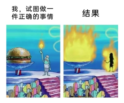 这是一张由《海绵宝宝》动画截图改编的左右对比梗图，左侧画面中，蟹堡王的绿色路人鱼居民表情严肃，高举着火把站在巨型蟹黄堡旁，下方是围观的其他海底居民，上方配文“我，试图做一件正确的事情”；右侧画面中，原本的角色变成了被火焰完全包裹的黑色剪影，巨型蟹黄堡也燃起了冲天大火，上方配文“结果”。通过前后场景的强烈反差，生动调侃了那种本想践行正确的事，最终却彻底搞砸、局面完全失控的尴尬经历，极易引发有类似遭遇者的共鸣。
