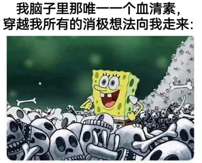 图片上方配有文字“我脑子里那唯一一个血清素，穿越我所有的消极想法向我走来：”，下方是卡通角色海绵宝宝站在堆积如山的骷髅头和白骨中，面带灿烂笑容，背景为绿色。通过夸张对比，用海绵宝宝的积极形象比喻大脑中唯一的血清素（快乐激素）在众多消极想法（骷髅象征）中脱颖而出的场景，表达即使身处负面情绪中仍有积极力量存在的幽默。