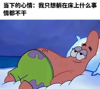 图片上方有文字'当下的心情：我只想躺在床上什么事情都不干'，下方是动画《海绵宝宝》中的角色派大星，他穿着绿色带紫色斑点的短裤，正躺在床上，表情放松，眼神略带慵懒和满足，背景为蓝色。整体表达了一种想要放松、什么都不想做的躺平心情。