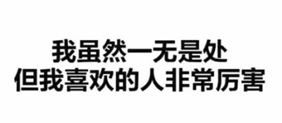 我喜欢的人超厉害