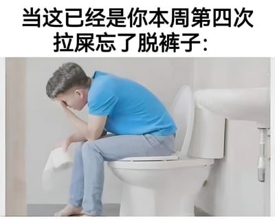 图片上方为黑色加粗文字“当这已经是你本周第四次拉屎忘了脱裤子：”，下方是一张真人场景照片：一名中老年男性身穿蓝色短袖T恤和灰色长裤，正坐在白色马桶上，身体前倾，左手扶额作苦恼状，右手拿着一卷卫生纸，表情透露出明显的懊恼与无奈。整体通过夸张的“一周四次”日常糗事设定，结合人物真实的沮丧表情，幽默地展现了健忘行为带来的尴尬瞬间，引发观众对生活中类似 absent-minded 时刻的共鸣。