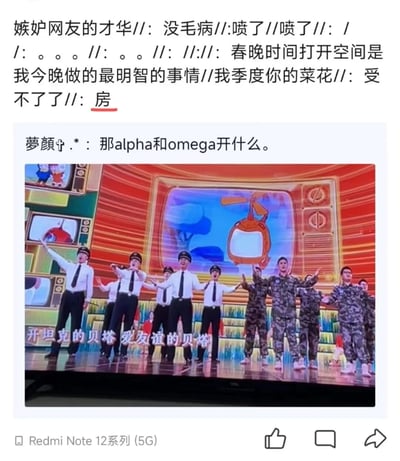 这张图片是一个社交媒体截图，包含多层内容。顶部是一系列网友评论和反应，包括"嫉妒网友的才华"、"没毛病"、"喷了"等感叹。中间是用户"萝颜†.*"的提问："那alpha和omega开什么。"下方是一张春晚舞台表演的截图，舞台上有穿着制服的表演者在唱歌，背景是红色为主的舞台设计，有一个直升机图案。舞台画面上叠加了文字："开坦克的贝塔 爱友谊的贝塔"。图片底部有Redmi Note 12系列的水印。

图片利用了网络流行的Alpha/Beta/Omega设定玩梗，将春晚表演中的"贝塔"与网络文学中的ABO世界观结合，形成幽默效果。