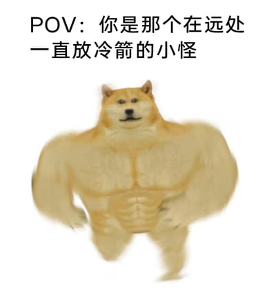 这是一张经过P图改编的搞笑游戏梗图，将网络流行的Doge柴犬头部与人类健壮的肌肉身体拼接在一起，形成强烈的视觉反差。图上方配文“POV：你是那个在远处一直放冷箭的小怪”，模拟电子游戏中那种一直远程骚扰玩家的小怪视角，当这个看似不起眼的小怪被玩家注意到后，展现出这种夸张的肌肉猛男形象，调侃这类小怪往往看似弱小但可能有着出乎意料的战斗力，或是表现玩家找上门后小怪的“真实实力”，用夸张的反差感制造搞笑效果，很贴合游戏玩家的日常调侃语境。