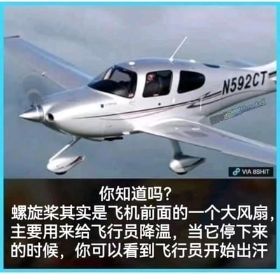 这是一张上下结构的搞笑梗图：上方是一张正在飞行的单引擎螺旋桨小型飞机的真实照片，驾驶舱内可见一名飞行员；下方配有一段一本正经的离谱冷笑话文案：“你知道吗？螺旋桨其实是飞机前面的一个大风扇，主要用来给飞行员降温，当它停下来的时候，你可以看到飞行员开始出汗”。
这是典型的无厘头恶搞，故意曲解螺旋桨为飞机提供动力的真实功能，用看似自洽的歪理制造搞笑效果。