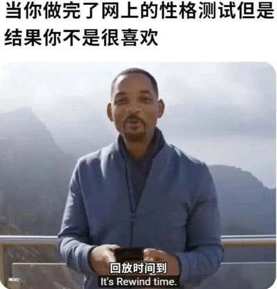 图片上方配有文字'当你做完了网上的性格测试但是结果你不是很喜欢'，下方是威尔·史密斯手持手机的画面，背景为模糊的山脉。画面底部叠加文字'回放时间到 It's Rewind time.'，整体通过结合威尔·史密斯经典的'回放时间'梗图，幽默表达了对不满意的性格测试结果想要'回放'重新来过的调侃情绪。