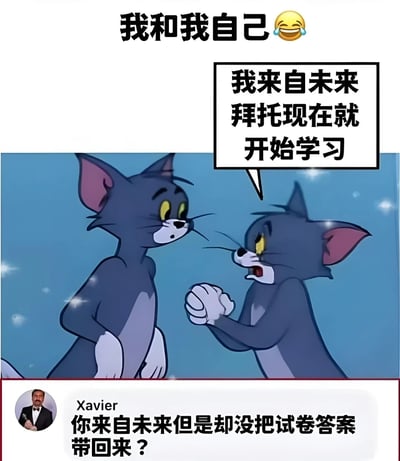 这是一张基于《猫和老鼠》汤姆猫角色制作的搞笑梗图。图中两只汤姆猫面对面，其中一只汤姆猫（代表未来的自己）手指着另一只（代表现在的自己），并配有对白气泡：'我来自未来 拜托现在就开始学习'。图片顶部文字为'我和我自己 😂'，底部则有用户'Xavier'的神评论：'你来自未来但是却没把试卷答案带回来？'，通过幽默的方式调侃了人们面对自我督促时的真实想法——比起长远的学习建议，更想要立竿见影的实际好处（如试卷答案）。