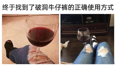 这是一张左右拼接的静态搞笑图，图片上方配有文字“终于找到了破洞牛仔裤的正确使用方式”。左侧画面中，一名穿着深色破洞牛仔裤的人，将装有红酒的高脚杯底座卡在膝盖位置的裤子破洞内，把破洞当作杯架来使用；右侧画面里，另一名穿着浅色破洞牛仔裤的人，模仿左侧的做法，在两条腿的破洞内各放置了一个高脚杯。这张图以恶搞的方式，将原本作为时尚设计的破洞牛仔裤，脑洞大开地赋予了“杯架”的功能，通过这种不符合常规的另类使用方式，制造出荒诞滑稽的笑点，调侃了当下的破洞牛仔裤潮流。